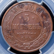 5 копеек 1869 (в слабе) СПБ