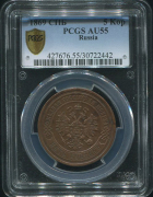 5 копеек 1869 (в слабе)