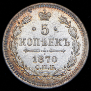 5 копеек 1870 СПБ-НI