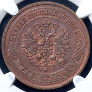 5 копеек 1872 (в слабе) ЕМ