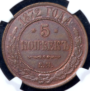 5 копеек 1872 (в слабе) ЕМ