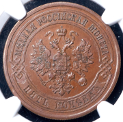 5 копеек 1879 (в слабе) СПБ