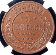 5 копеек 1879 (в слабе) СПБ