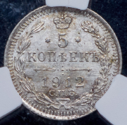 5 копеек 1912 (в слабе) СПБ-ЭБ