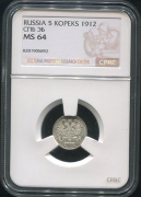 5 копеек 1912 (в слабе)