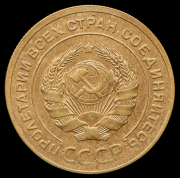 5 копеек 1933