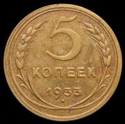 5 копеек 1933