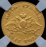 5 рублей 1817 (в слабе) СПБ-ФГ