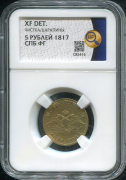 5 рублей 1817 (в слабе)
