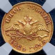 5 рублей 1826 (в слабе) СПБ-ПД