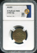 5 рублей 1826 (в слабе)
