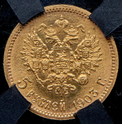 5 рублей 1903 (в слабе) (АР)