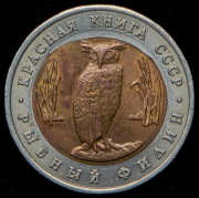 5 рублей 1991 "Красная книга" (брак) ЛМД (брак)