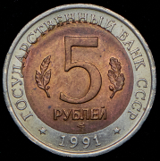 5 рублей 1991 "Красная книга" (брак) ЛМД (брак)