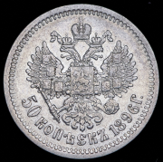 50 копеек 1896 (АГ)