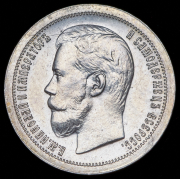 50 копеек 1896 (*)