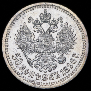 50 копеек 1896 (*)