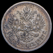 50 копеек 1897 (*)