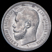 50 копеек 1906 (ЭБ) (Бит. R1)