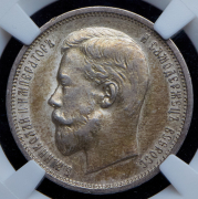 50 копеек 1910 (в слабе) (ЭБ)