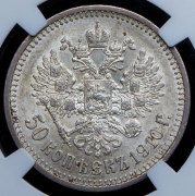 50 копеек 1910 (в слабе) (ЭБ)