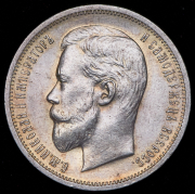 50 копеек 1911 (ЭБ)