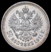 50 копеек 1911 (ЭБ)