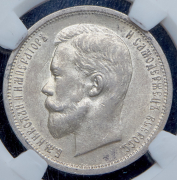 50 копеек 1912 (в слабе) (ЭБ)