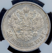 50 копеек 1912 (в слабе) (ЭБ)
