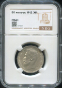 50 копеек 1912 (в слабе)