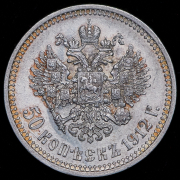 50 копеек 1912 (ЭБ)