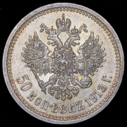 50 копеек 1913 (ВС)