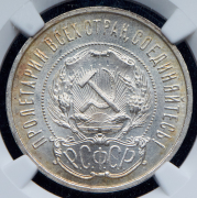 50 копеек 1922 (в слабе) (ПЛ)