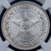 50 копеек 1922 (в слабе) (ПЛ)