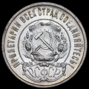 50 копеек 1922 (ПЛ)