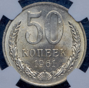 50 копеек 1961 (в слабе)