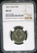 50 копеек 1961 (в слабе)