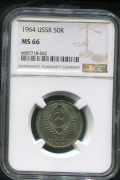 50 копеек 1964 (в слабе)