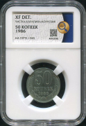 50 копеек 1986 (в слабе)