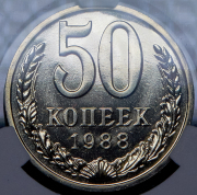 50 копеек 1988 (в слабе)