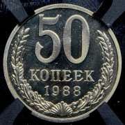 50 копеек 1988 (в слабе)