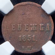 Денежка 1851 (в слабе) ЕМ (инкузный брак)