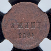 Денежка 1851 (в слабе) ЕМ (инкузный брак)