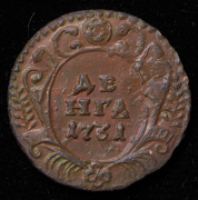 Деньга 1731