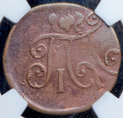 Деньга 1797 (в слабе) ЕМ