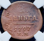 Деньга 1797 (в слабе) ЕМ