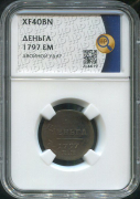 Деньга 1797 (в слабе)