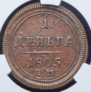 Деньга 1805 (в слабе) ЕМ