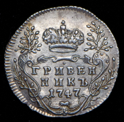Гривенник 1747