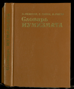 Книга Фенглер Х. Гироу Г. Унгер В. "Словарь нумизмата" 1993